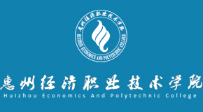 无纸化再签约惠州经济职业技术学院