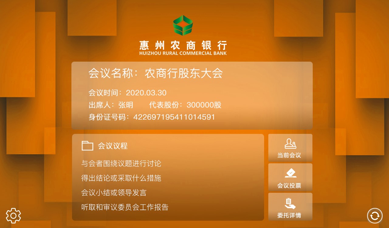 惠州市农村商业银行采购金迈思无纸化会议系统